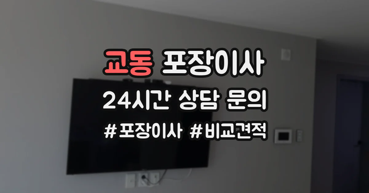 교동 포장이사