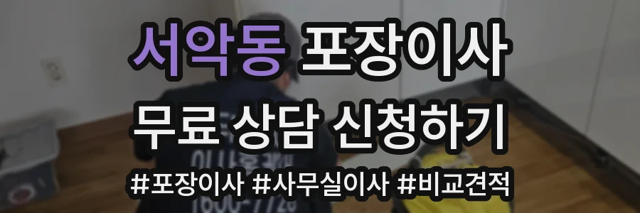 서악동 포장이사