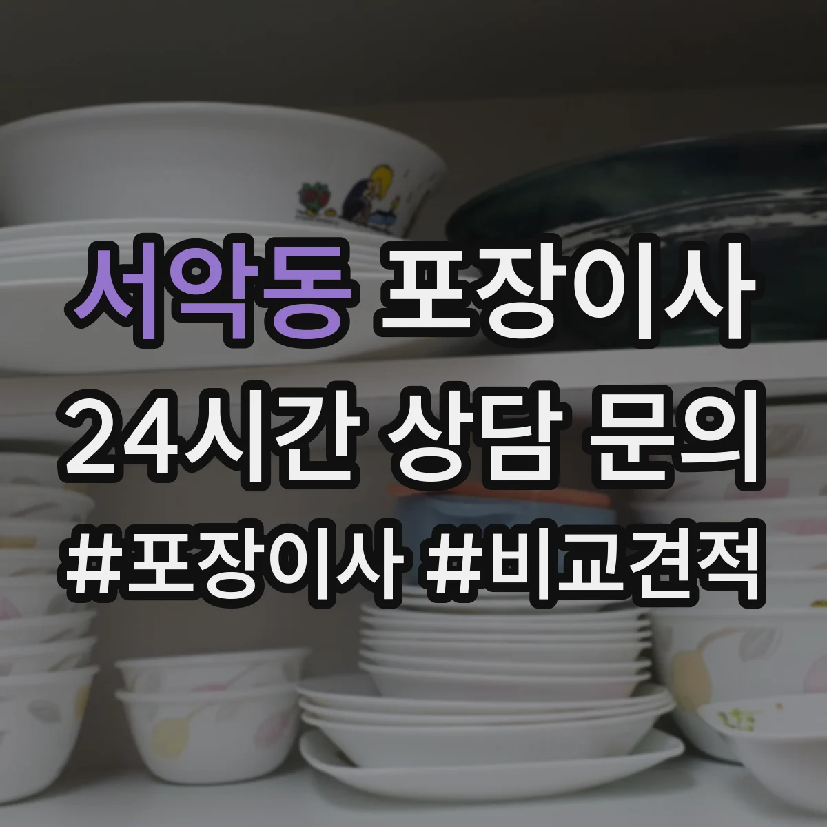 서악동 포장이사