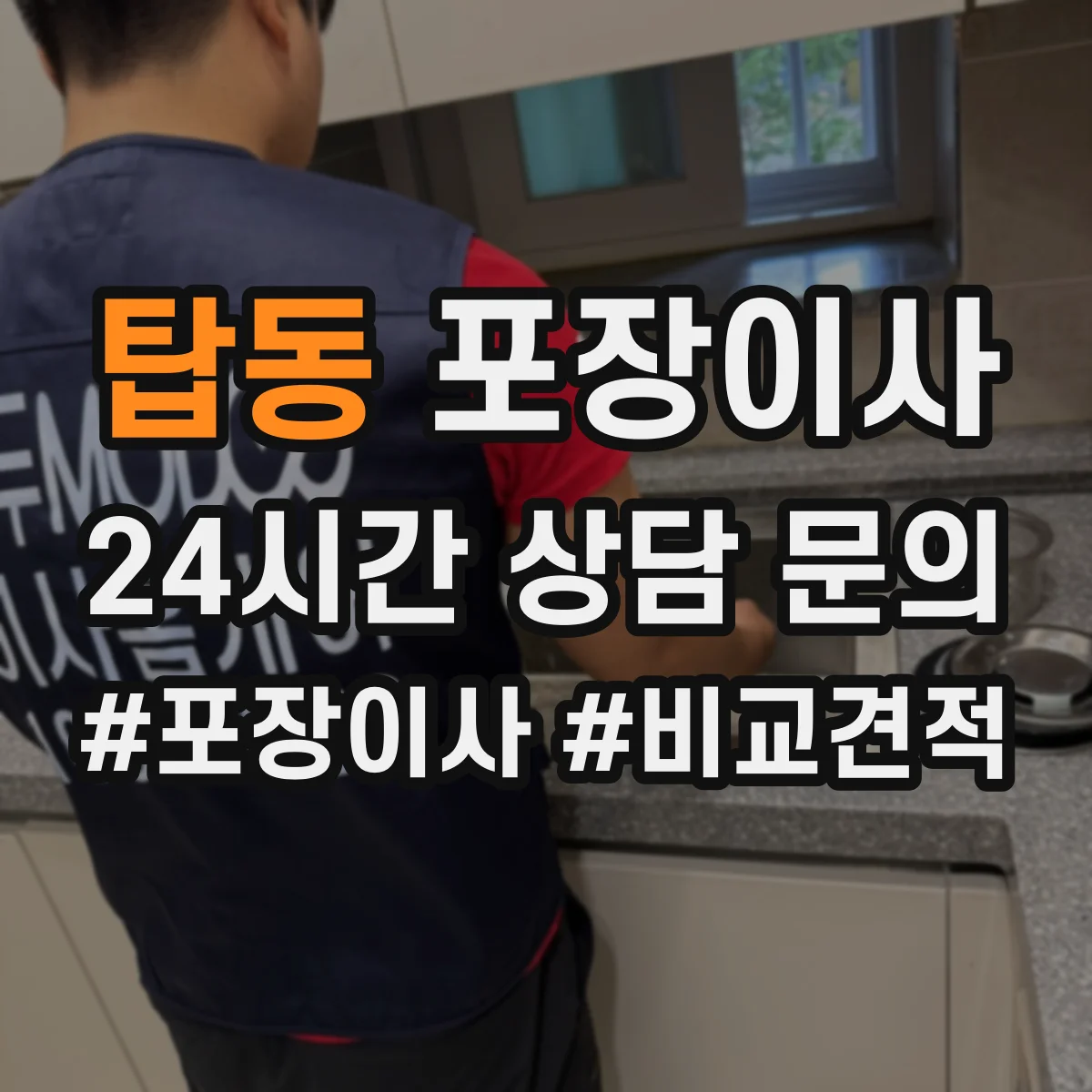 탑동 포장이사 가구 사이즈별 분해 허용 한도 알아보기
