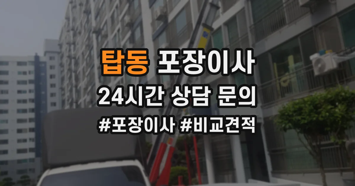 탑동 포장이사