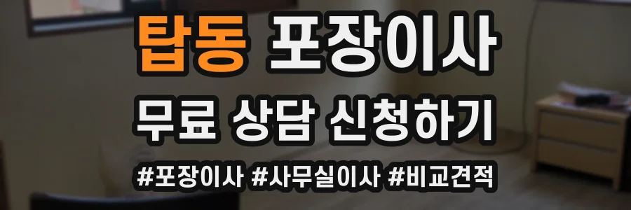 탑동 포장이사