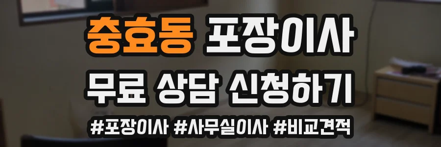 충효동 포장이사