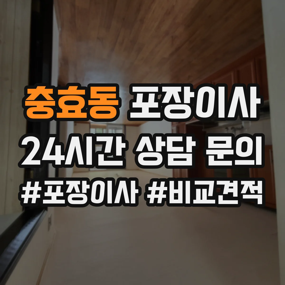 충효동 포장이사