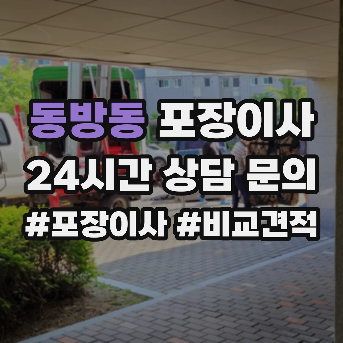 동방동 포장이사 사다리차 대신 실내 이동 동선 체크 포인트