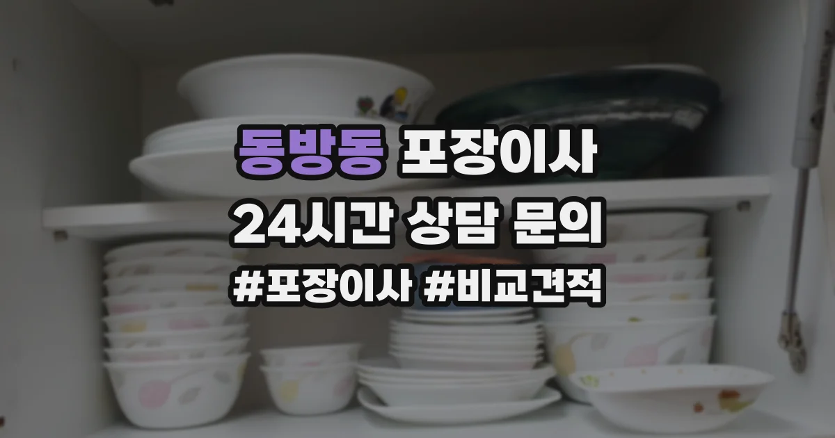 동방동 포장이사