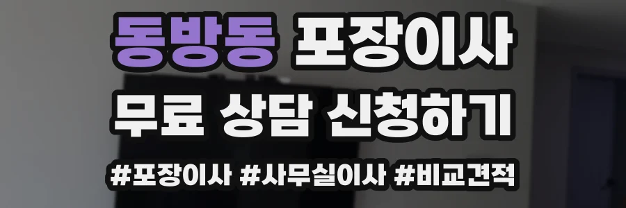 동방동 포장이사