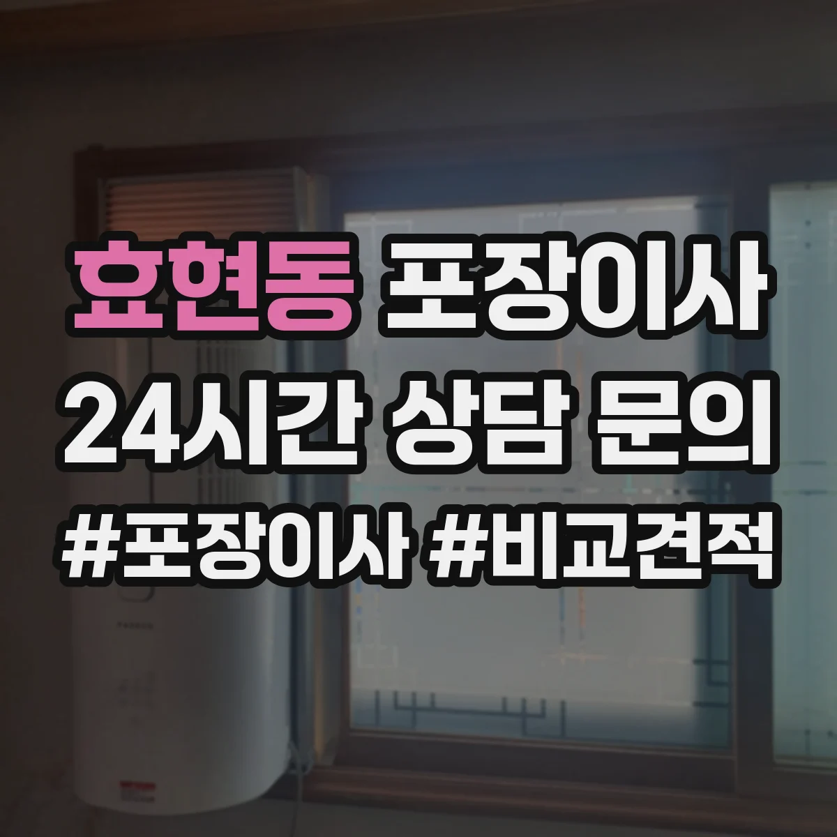 효현동 포장이사 가전 스크래치 방지 소재 선택과 포장 팁