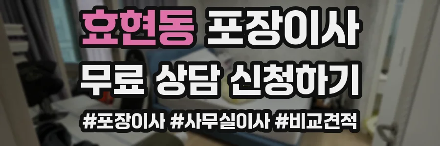 효현동 포장이사