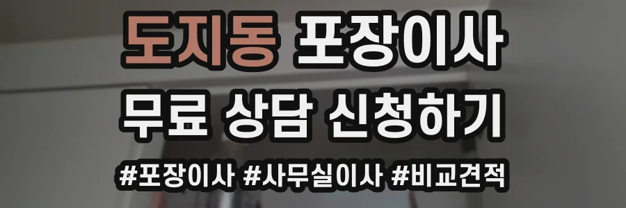 도지동 포장이사