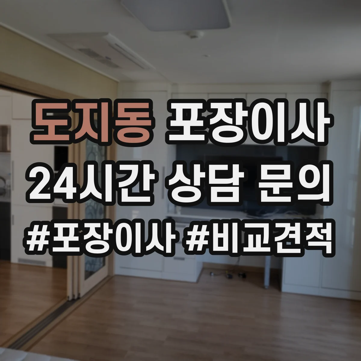 도지동 포장이사