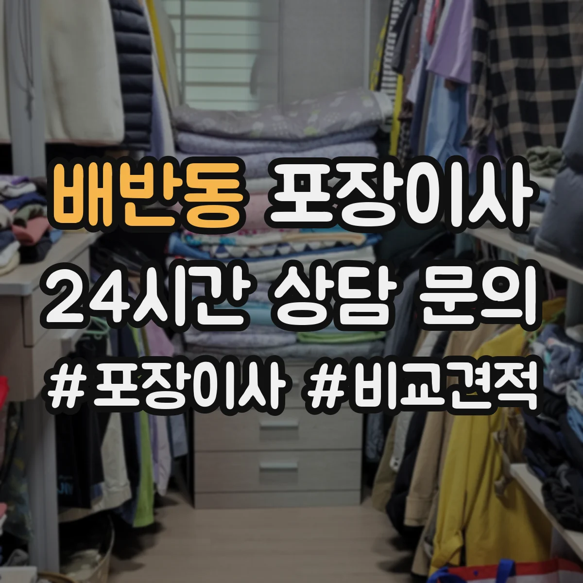 배반동 포장이사