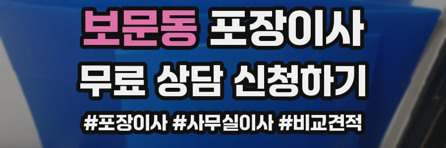 보문동 포장이사
