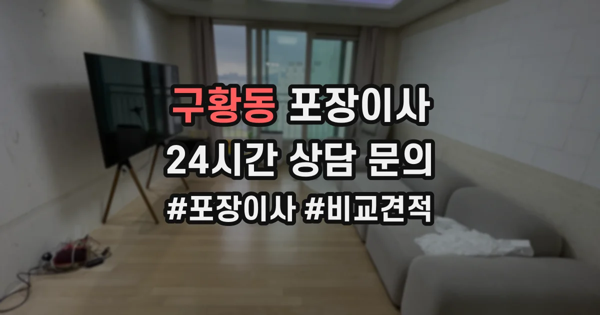 구황동 포장이사
