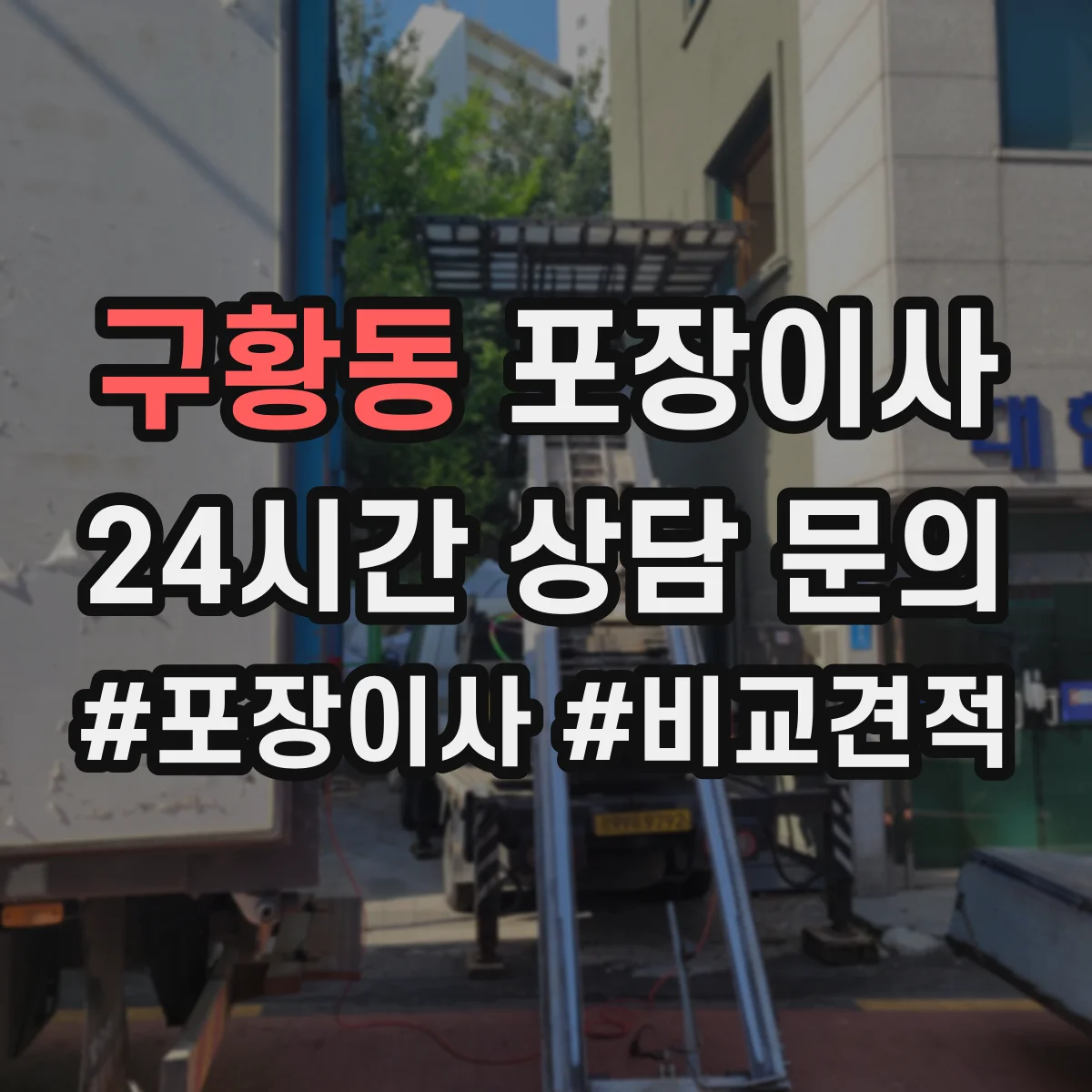 구황동 포장이사