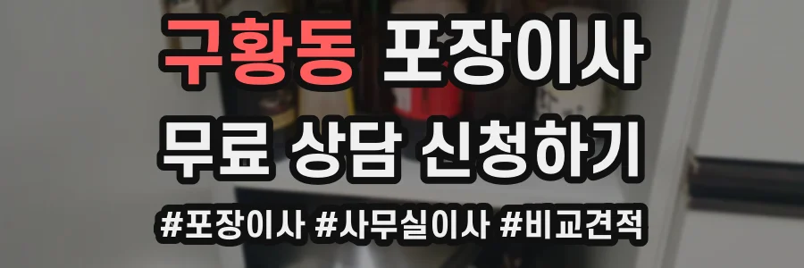 구황동 포장이사