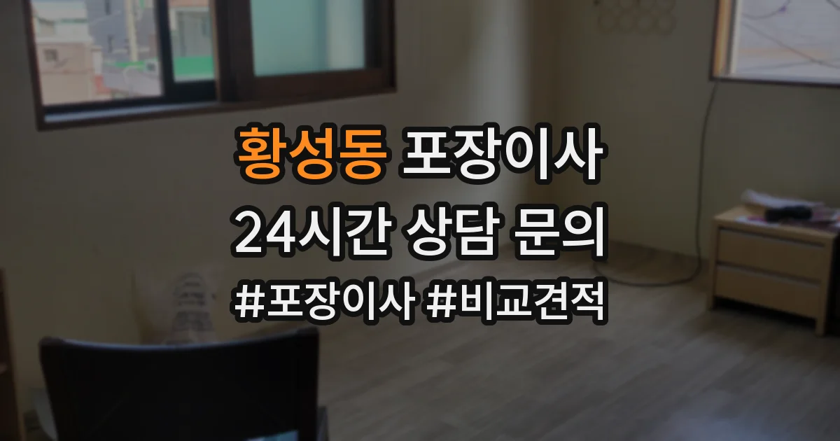 황성동 포장이사