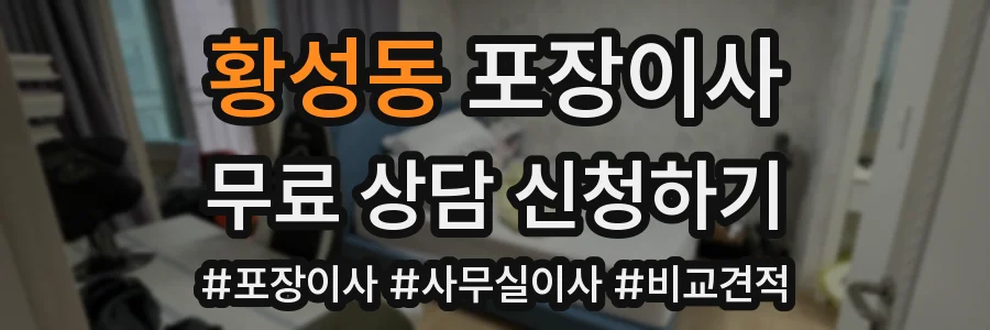 황성동 포장이사