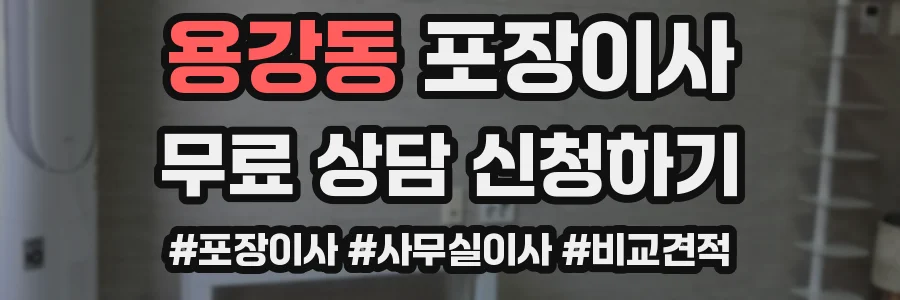 용강동 포장이사