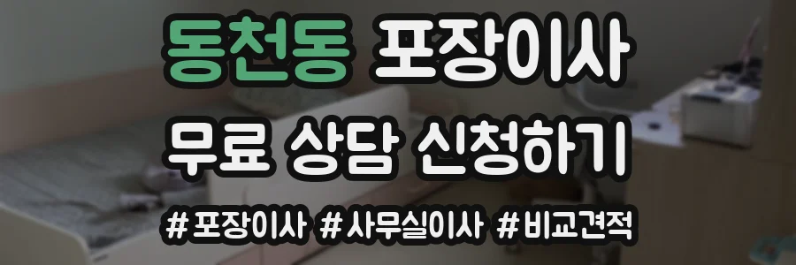 동천동 포장이사