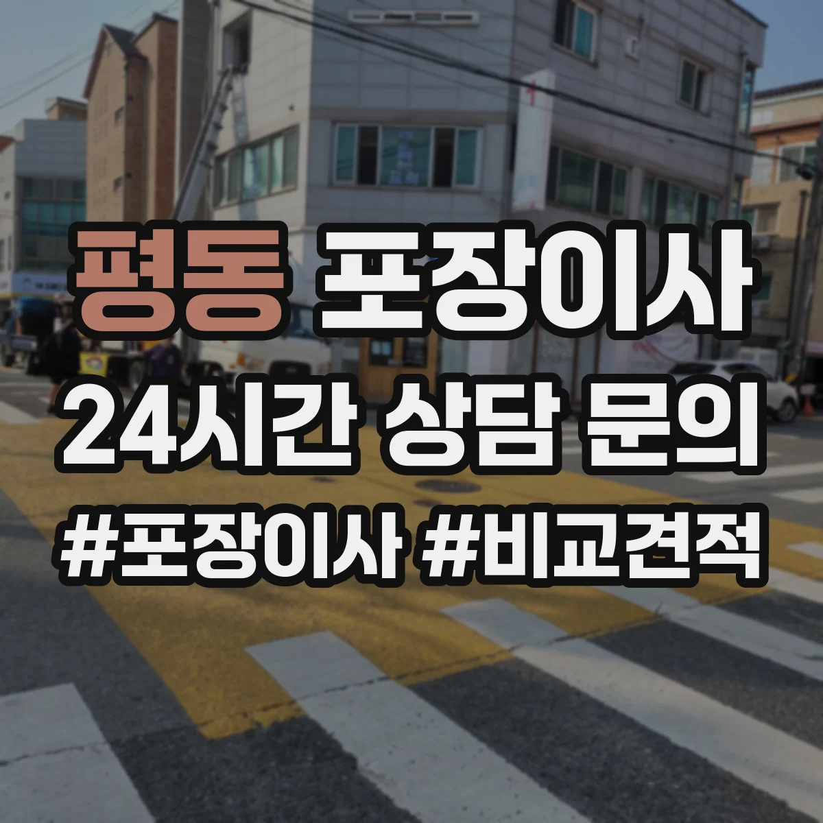 평동 포장이사 계절 이사 전 냄새·곰팡이 예방 포장 순서