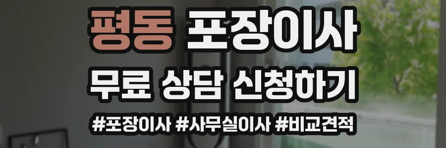 평동 포장이사