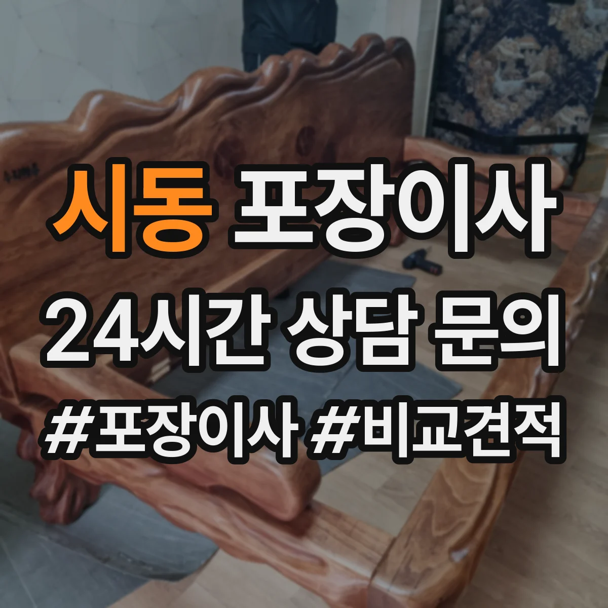 시동 포장이사