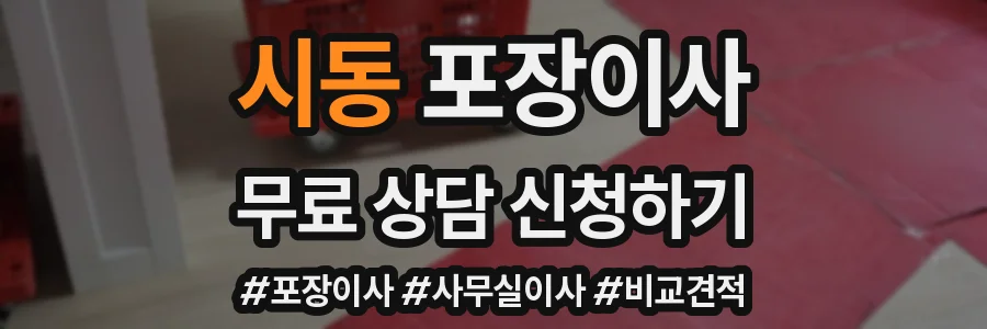 시동 포장이사