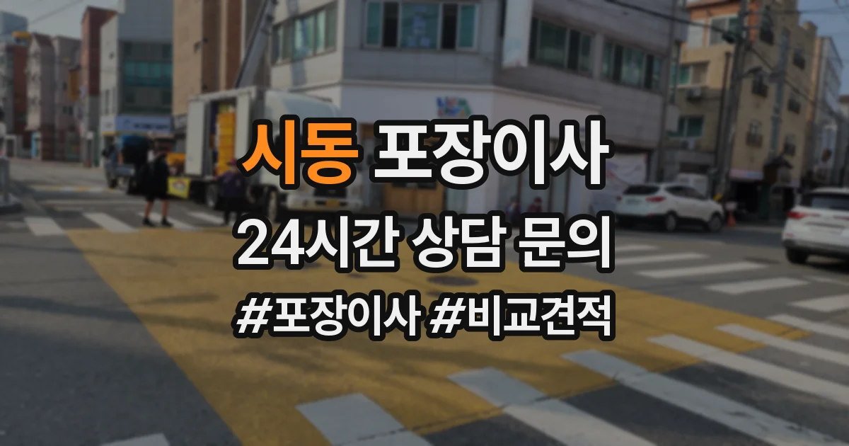 시동 포장이사