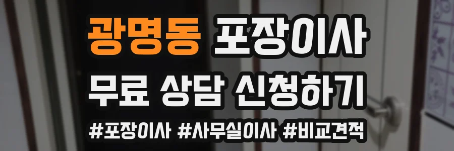 광명동 포장이사