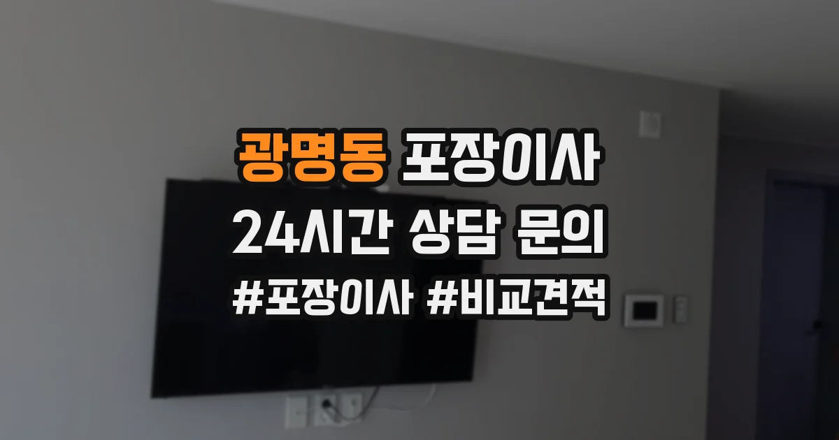 광명동 포장이사