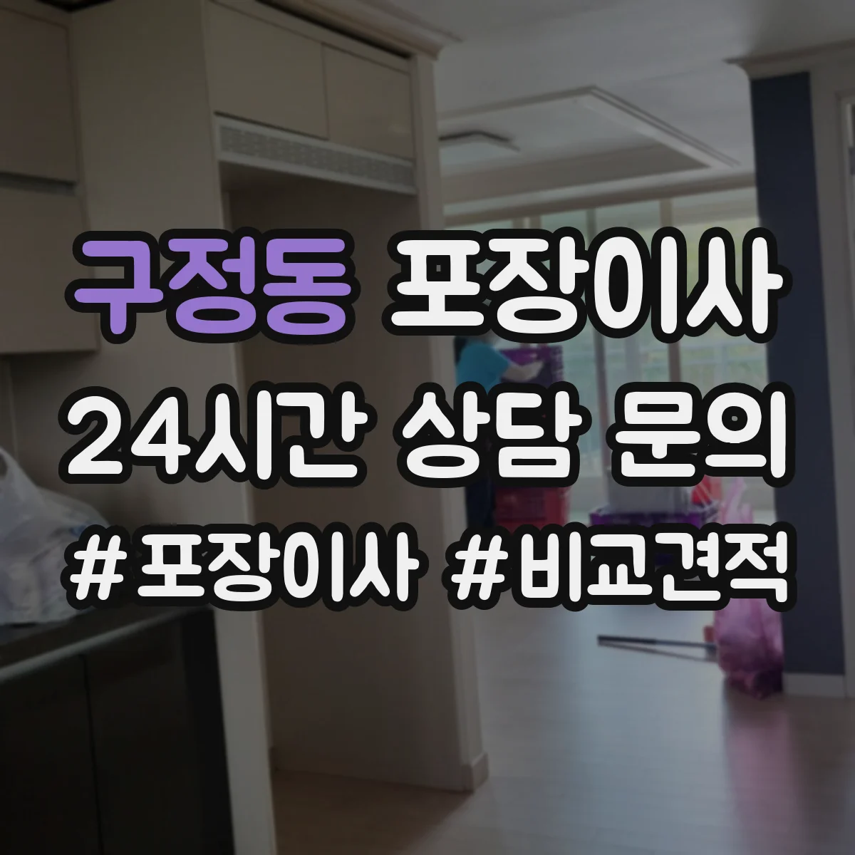 구정동 포장이사 냉장고 포장 전 사전 준비와 비닐 밀봉 요령