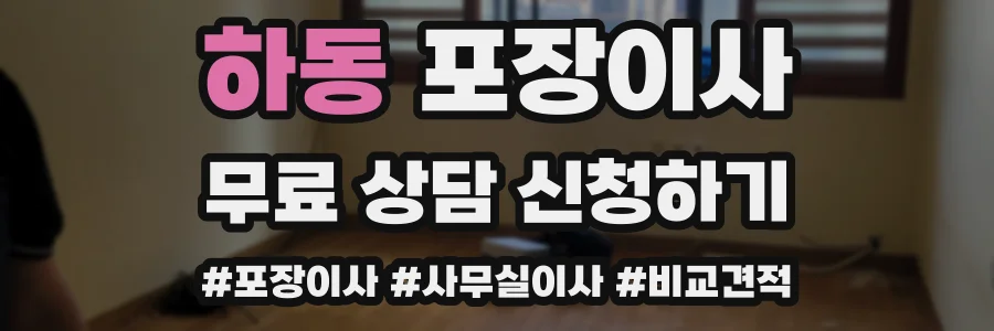 하동 포장이사
