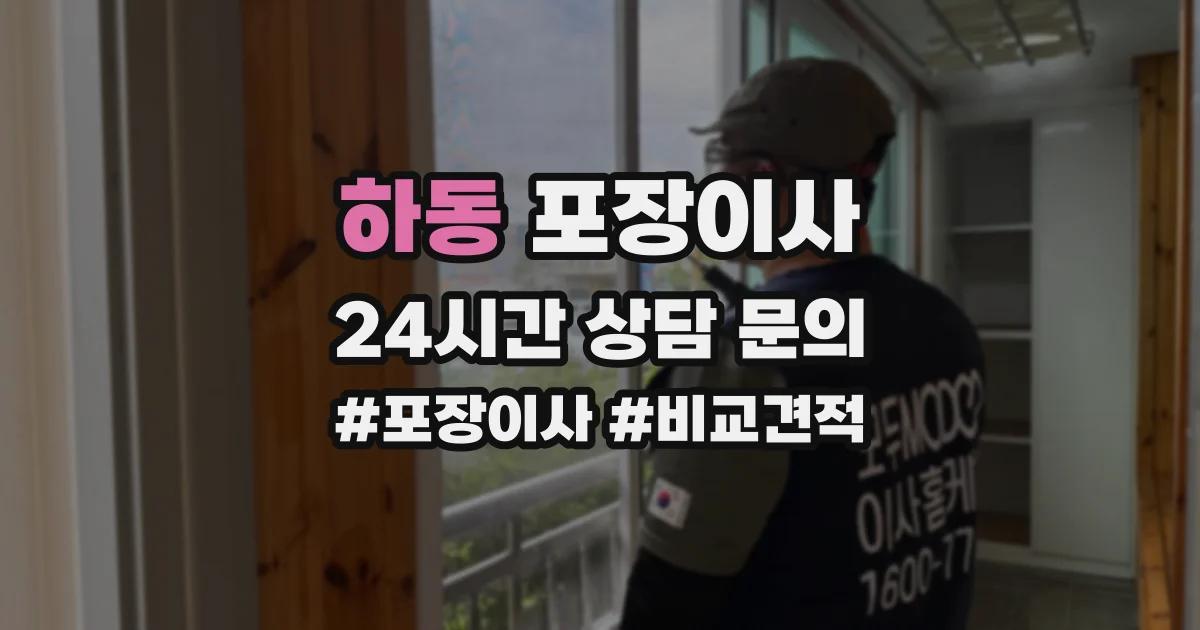 하동 포장이사