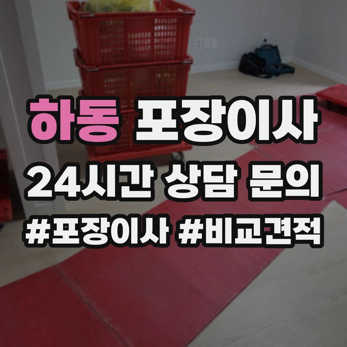 하동 포장이사