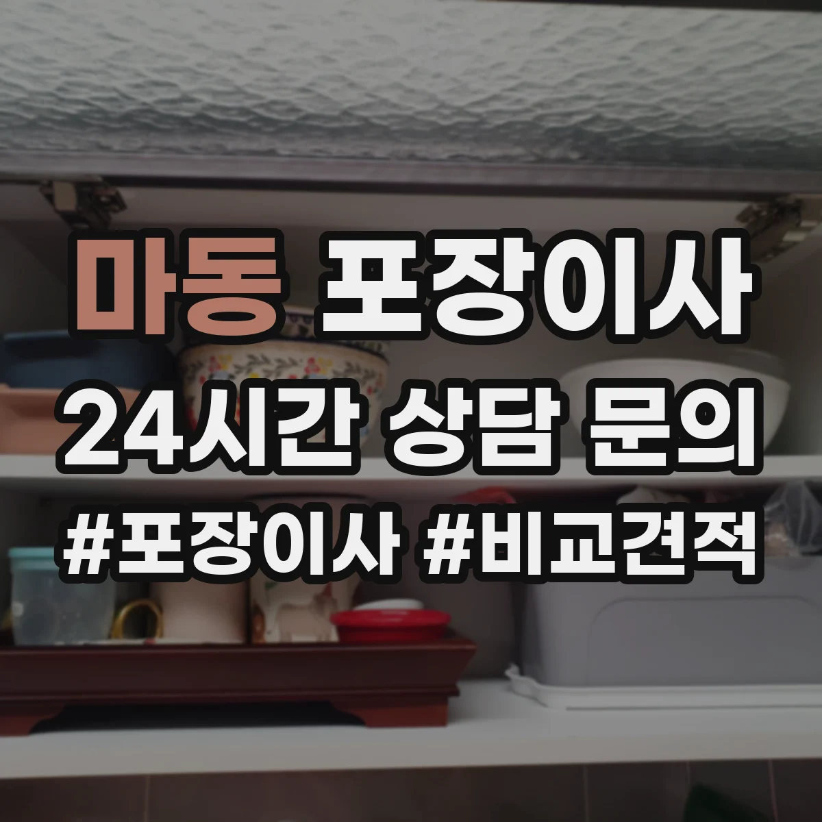마동 포장이사 계절별 박스 크기와 테이프 사용 기준