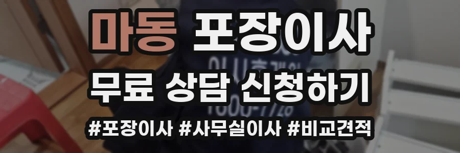마동 포장이사