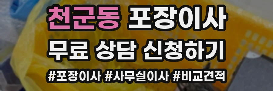 천군동 포장이사