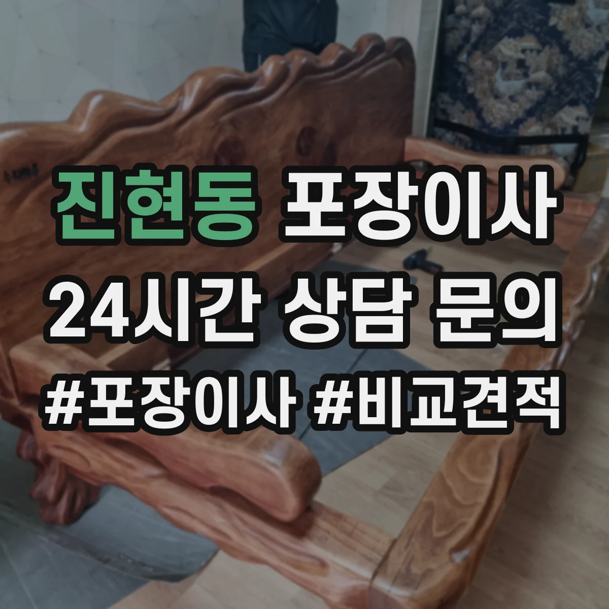 진현동 포장이사 이사 전 준비물 목록과 작업 흐름 안내