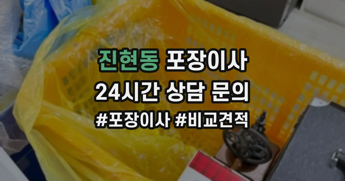 진현동 포장이사