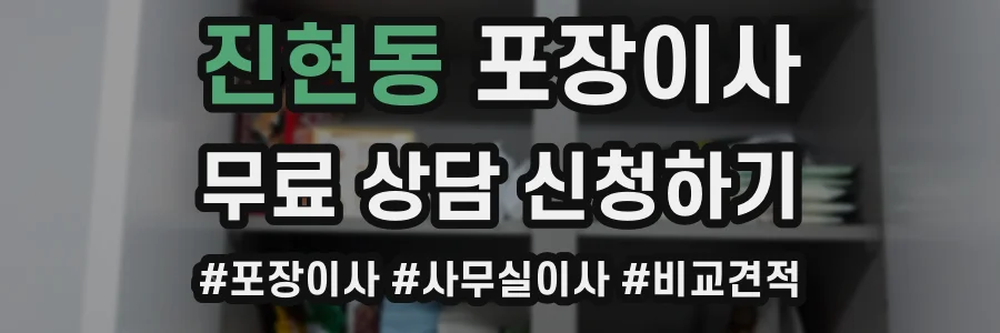 진현동 포장이사