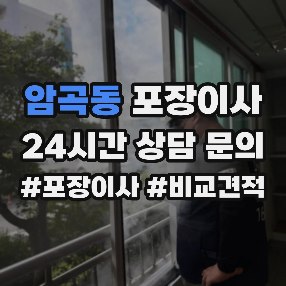 암곡동 포장이사 견적서 읽는 순서와 추가요금 발생 포인트