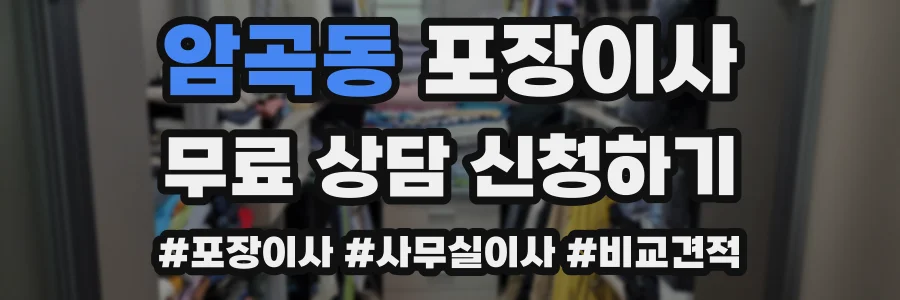 암곡동 포장이사