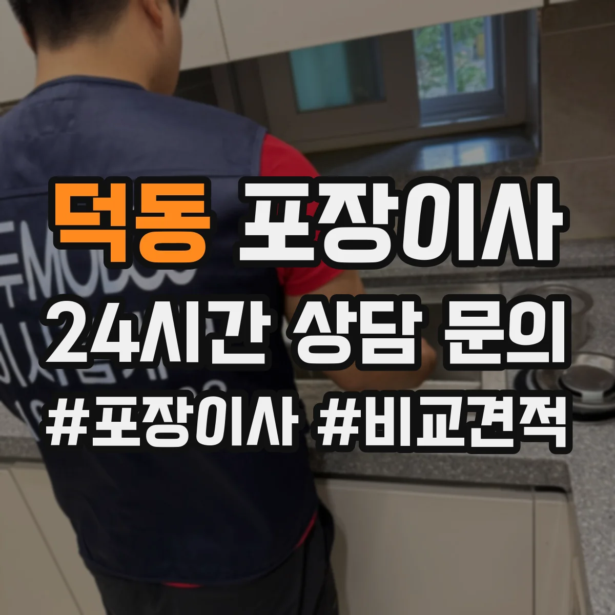 덕동 포장이사 입주청소 마감 시간에 맞춘 마무리 동선