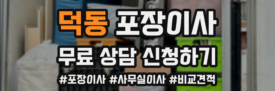 덕동 포장이사