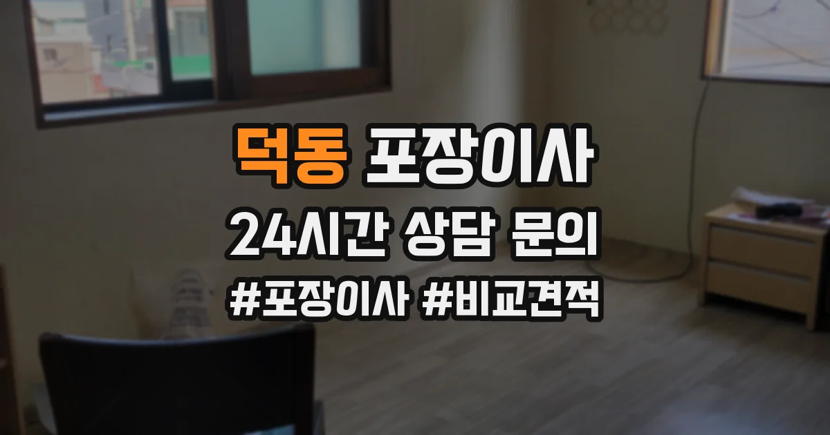 덕동 포장이사