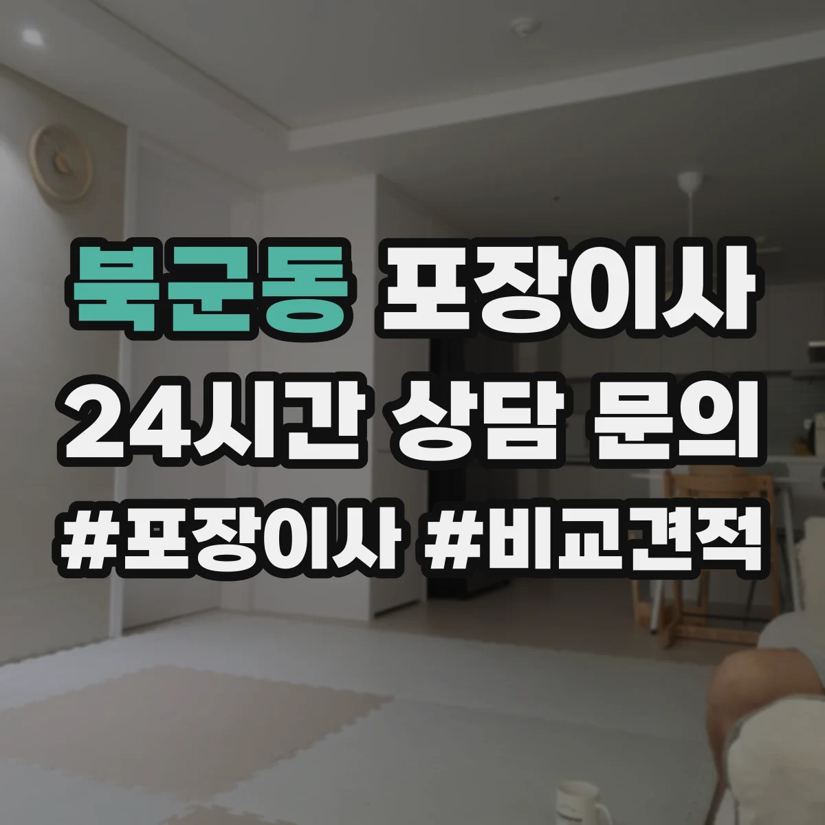북군동 포장이사 추가요금 안내받을 때 꼭 물어볼 항목