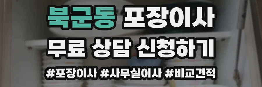 북군동 포장이사