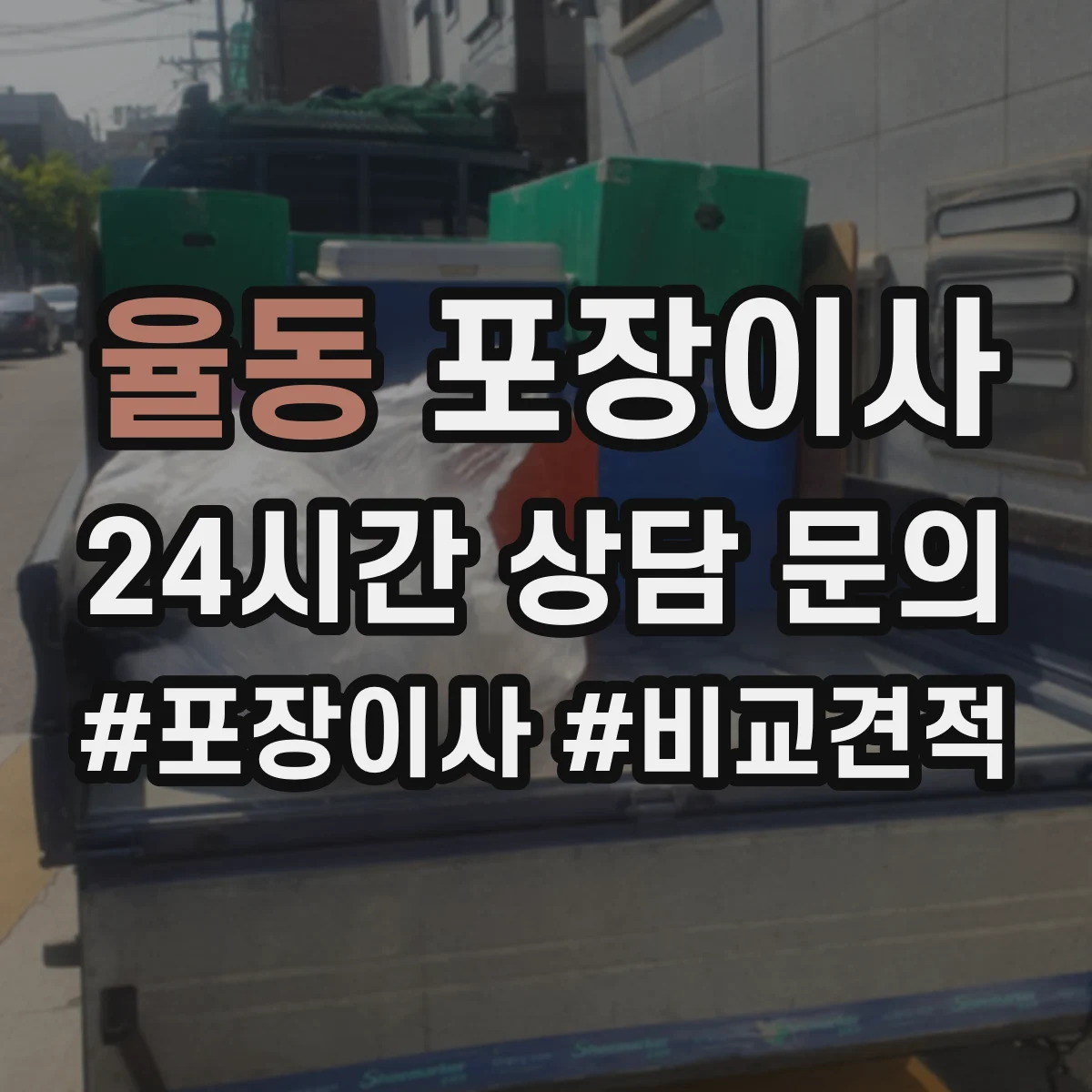 율동 포장이사 보험 처리 절차에서 중요 문구 의미