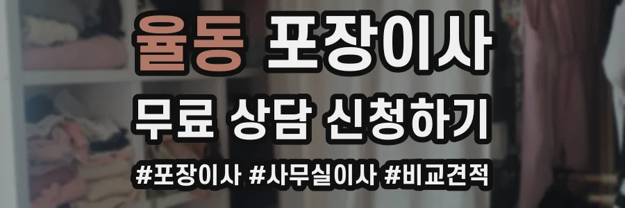 율동 포장이사